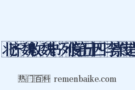 北齐·魏收·魏书·列传第五十四·李崇传造句是什么意思的图片